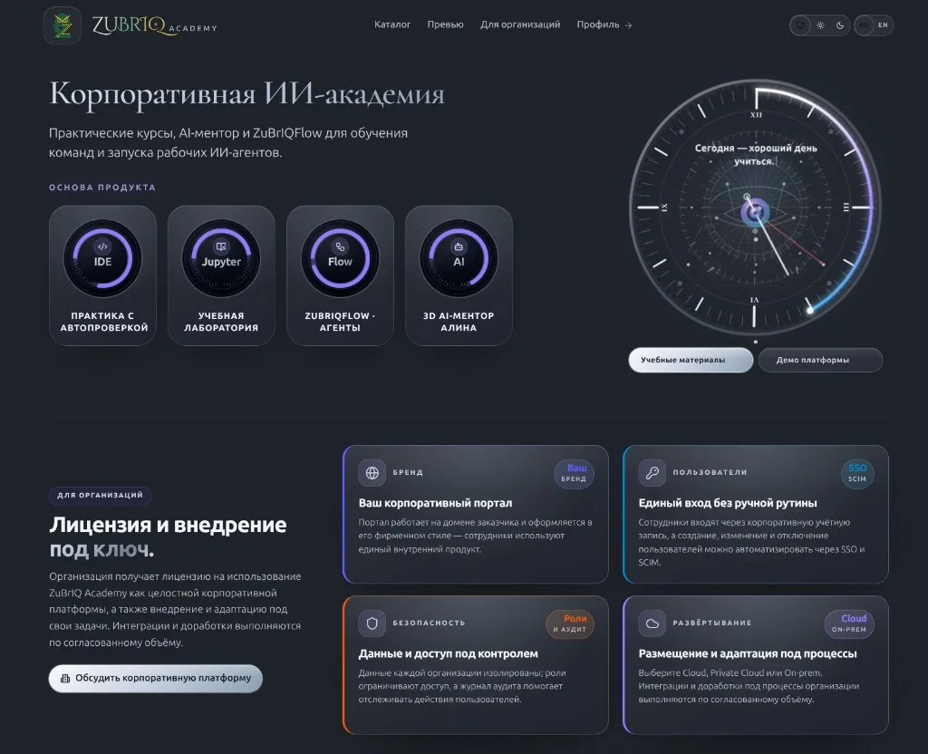 Интерфейс ZuBrIQ Academy